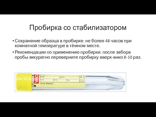 Пробирка со стабилизатором Сохранение образца в пробирке: не более 48 часов