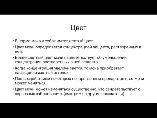 Цвет В норме моча у собак имеет желтый цвет. Цвет мочи