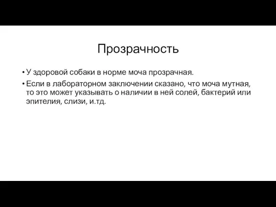 Прозрачность У здоровой собаки в норме моча прозрачная. Если в лабораторном