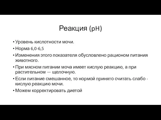 Реакция (pH) Уровень кислотности мочи. Норма 6,0-6,5 Изменения этого показателя обусловлено