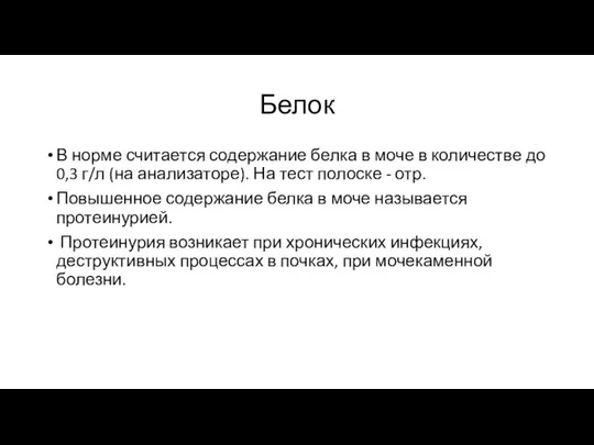 Белок В норме считается содержание белка в моче в количестве до