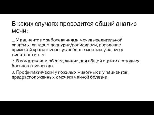 В каких случаях проводится общий анализ мочи: 1. У пациентов с