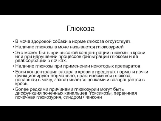 Глюкоза В моче здоровой собаки в норме глюкоза отсутствует. Наличие глюкозы