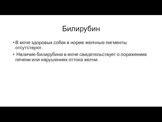 Билирубин В моче здоровых собак в норме желчные пигменты отсутствуют. Наличие