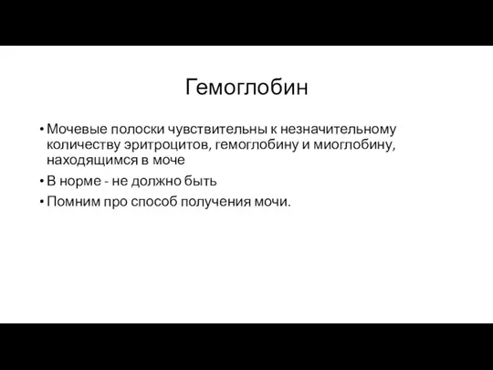 Гемоглобин Мочевые полоски чувствительны к незначительному количеству эритроцитов, гемоглобину и миоглобину,