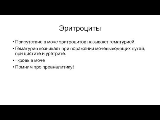 Эритроциты Присутствие в моче эритроцитов называют гематурией. Гематурия возникает при поражении