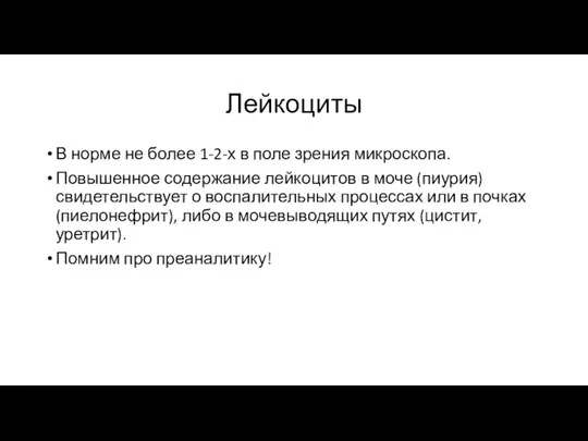 Лейкоциты В норме не более 1-2-х в поле зрения микроскопа. Повышенное