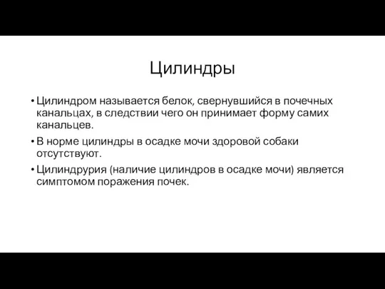 Цилиндры Цилиндром называется белок, свернувшийся в почечных канальцах, в следствии чего