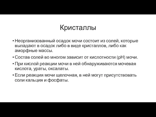 Кристаллы Неорганизованный осадок мочи состоит из солей, которые выпадают в осадок