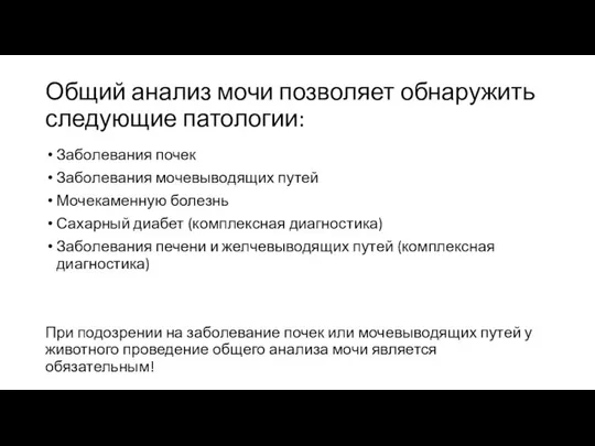 Общий анализ мочи позволяет обнаружить следующие патологии: Заболевания почек Заболевания мочевыводящих