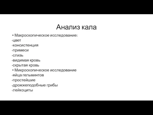 Анализ кала Макроскопическое исследование: -цвет -консистенция -примеси -слизь -видимая кровь -скрытая