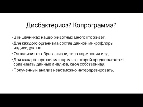 Дисбактериоз? Копрограмма? В кишечниках наших животных много кто живет. Для каждого