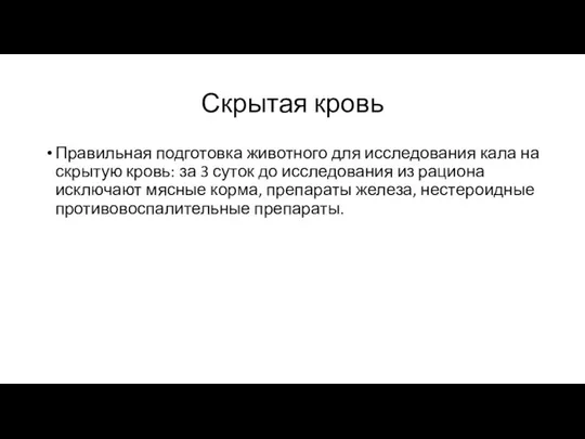 Скрытая кровь Правильная подготовка животного для исследования кала на скрытую кровь: