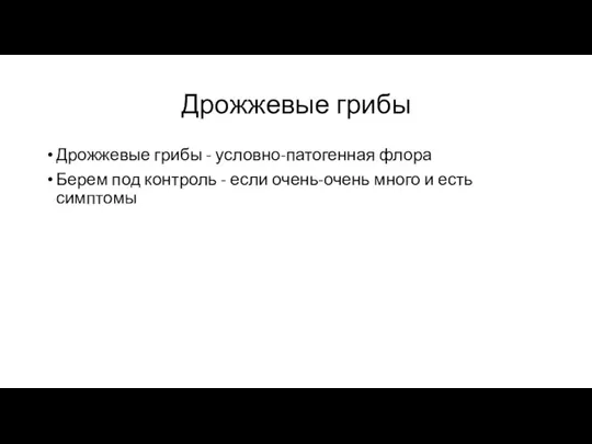 Дрожжевые грибы Дрожжевые грибы - условно-патогенная флора Берем под контроль -