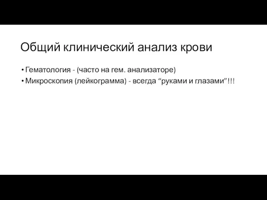 Общий клинический анализ крови Гематология - (часто на гем. анализаторе) Микроскопия