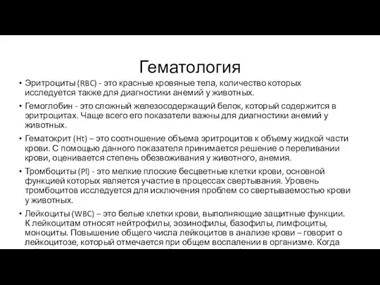 Гематология Эритроциты (RBC) - это красные кровяные тела, количество которых исследуется