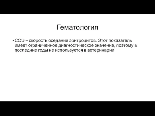 Гематология СОЭ – скорость оседания эритроцитов. Этот показатель имеет ограниченное диагностическое