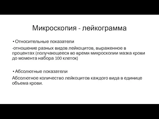 Микроскопия - лейкограмма Относительные показатели -отношение разных видов лейкоцитов, выраженное в