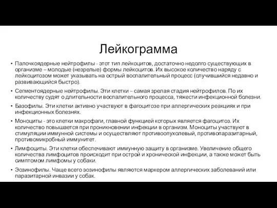 Лейкограмма Палочкоядерные нейтрофилы - этот тип лейкоцитов, достаточно недолго существующих в