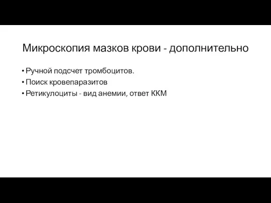 Микроскопия мазков крови - дополнительно Ручной подсчет тромбоцитов. Поиск кровепаразитов Ретикулоциты - вид анемии, ответ ККМ