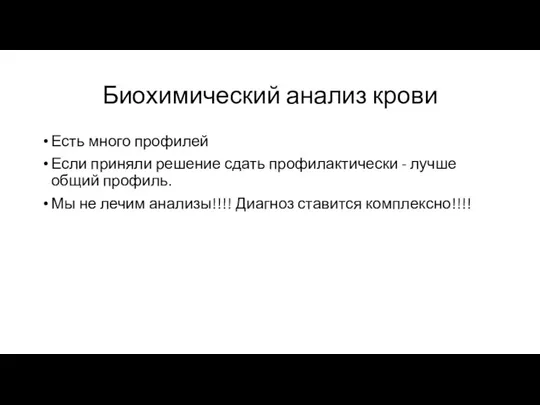 Биохимический анализ крови Есть много профилей Если приняли решение сдать профилактически