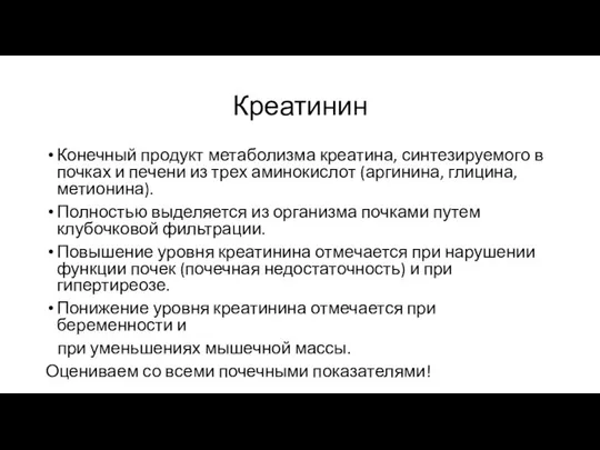 Креатинин Конечный продукт метаболизма креатина, синтезируемого в почках и печени из