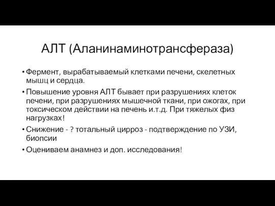 АЛТ (Аланинаминотрансфераза) Фермент, вырабатываемый клетками печени, скелетных мышц и сердца. Повышение