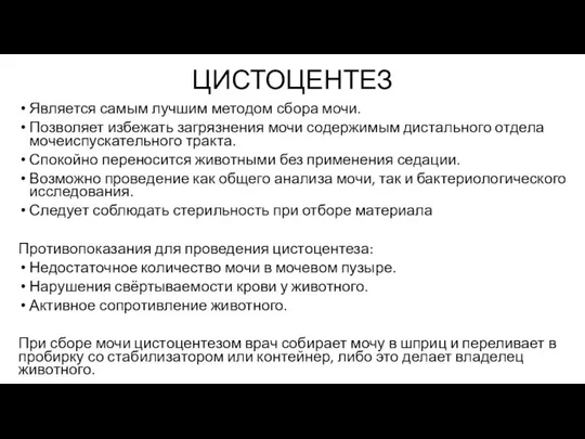 ЦИСТОЦЕНТЕЗ Является самым лучшим методом сбора мочи. Позволяет избежать загрязнения мочи