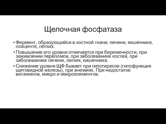 Щелочная фосфатаза Фермент, образующийся в костной ткани, печени, кишечнике, плаценте, легких.