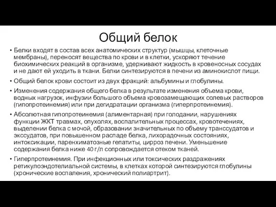 Общий белок Белки входят в состав всех анатомических структур (мышцы, клеточные