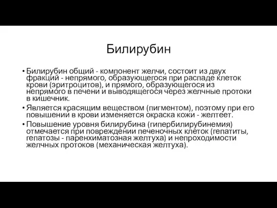 Билирубин Билирубин общий - компонент желчи, состоит из двух фракций -