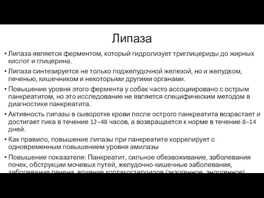 Липаза Липаза является ферментом, который гидролизует триглицериды до жирных кислот и