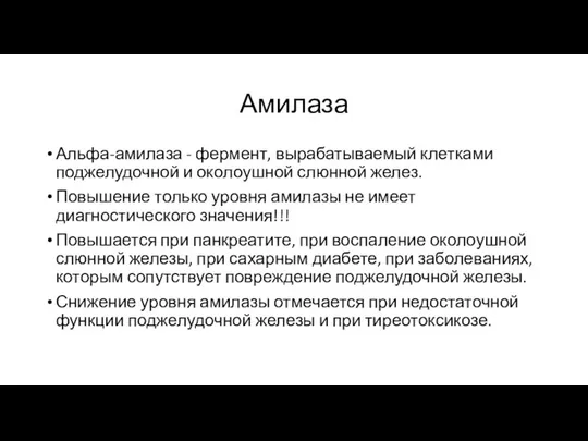 Амилаза Альфа-амилаза - фермент, вырабатываемый клетками поджелудочной и околоушной слюнной желез.