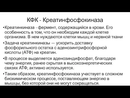 КФК - Креатинфосфокиназа Креатинкиназа - фермент, содержащийся в крови. Его особенность