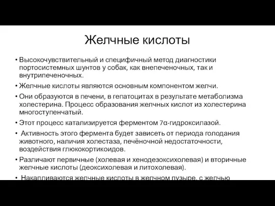 Желчные кислоты Высокочувствительный и специфичный метод диагностики портосистемных шунтов у собак,