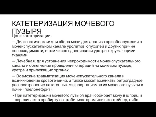 КАТЕТЕРИЗАЦИЯ МОЧЕВОГО ПУЗЫРЯ Цели катетеризации: — Диагностическая: для сбора мочи для