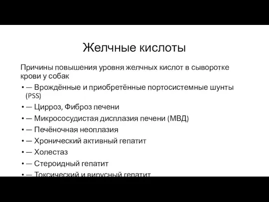 Желчные кислоты Причины повышения уровня желчных кислот в сыворотке крови у