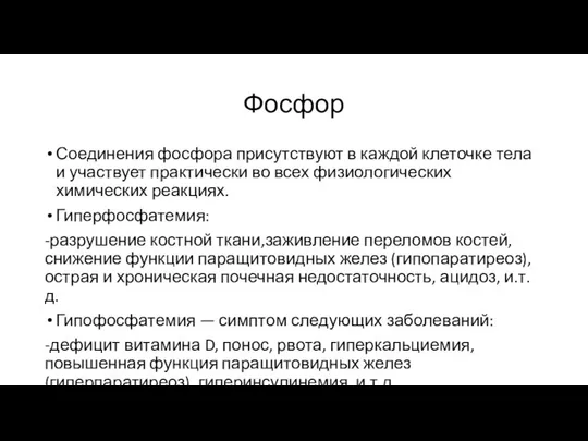 Фосфор Соединения фосфора присутствуют в каждой клеточке тела и участвует практически