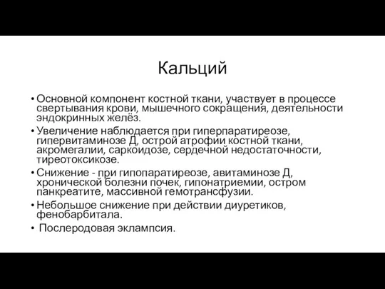 Кальций Основной компонент костной ткани, участвует в процессе свертывания крови, мышечного