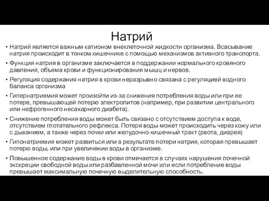 Натрий Натрий является важным катионом внеклеточной жидкости организма. Всасывание натрия происходит