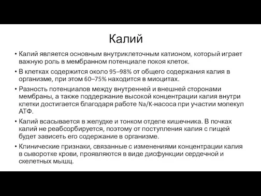 Калий Калий является основным внутриклеточным катионом, который играет важную роль в