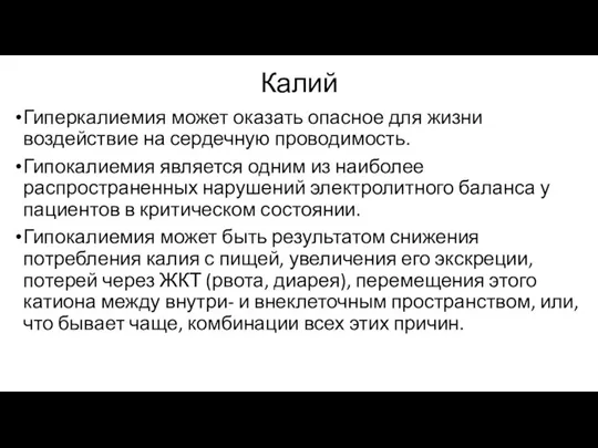 Калий Гиперкалиемия может оказать опасное для жизни воздействие на сердечную проводимость.