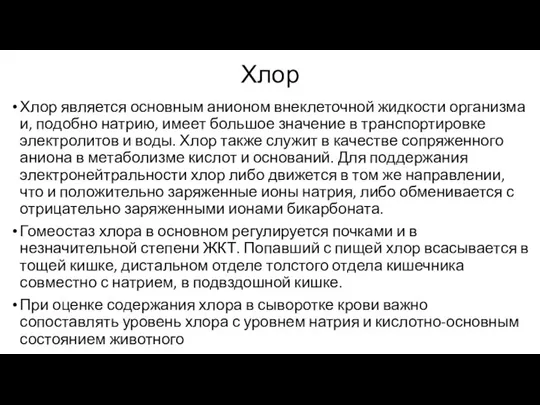 Хлор Хлор является основным анионом внеклеточной жидкости организма и, подобно натрию,