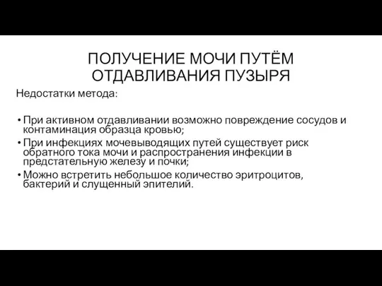 ПОЛУЧЕНИЕ МОЧИ ПУТЁМ ОТДАВЛИВАНИЯ ПУЗЫРЯ Недостатки метода: При активном отдавливании возможно