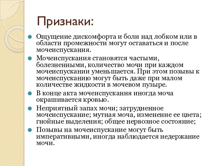 Признаки: Ощущение дискомфорта и боли над лобком или в области промежности