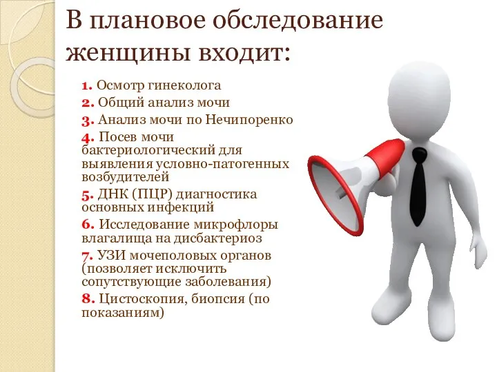 В плановое обследование женщины входит: 1. Осмотр гинеколога 2. Общий анализ