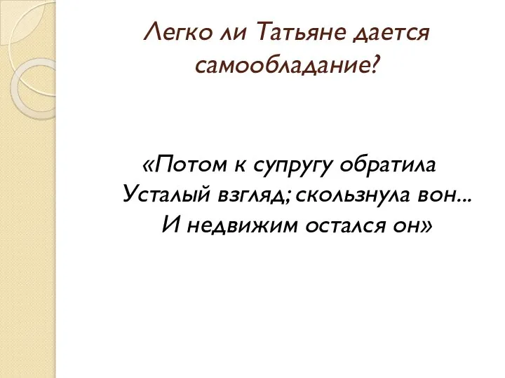 Легко ли Татьяне дается самообладание? «Потом к супругу обратила Усталый взгляд;