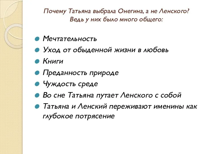 Почему Татьяна выбрала Онегина, а не Ленского? Ведь у них было