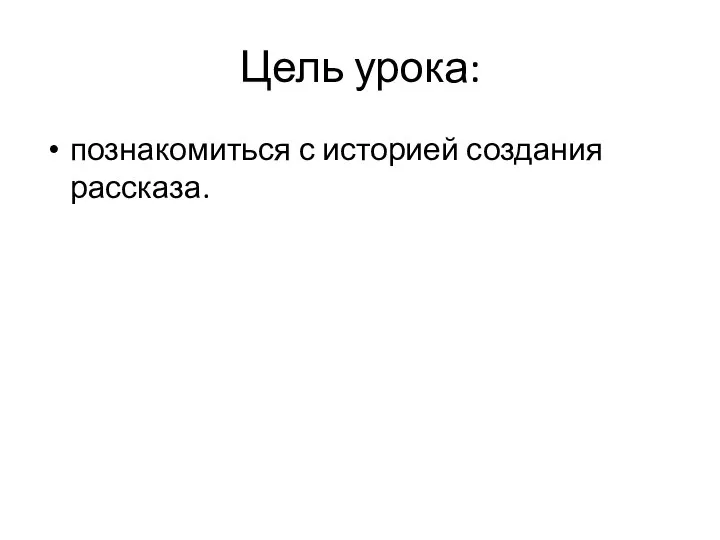 Цель урока: познакомиться с историей создания рассказа.