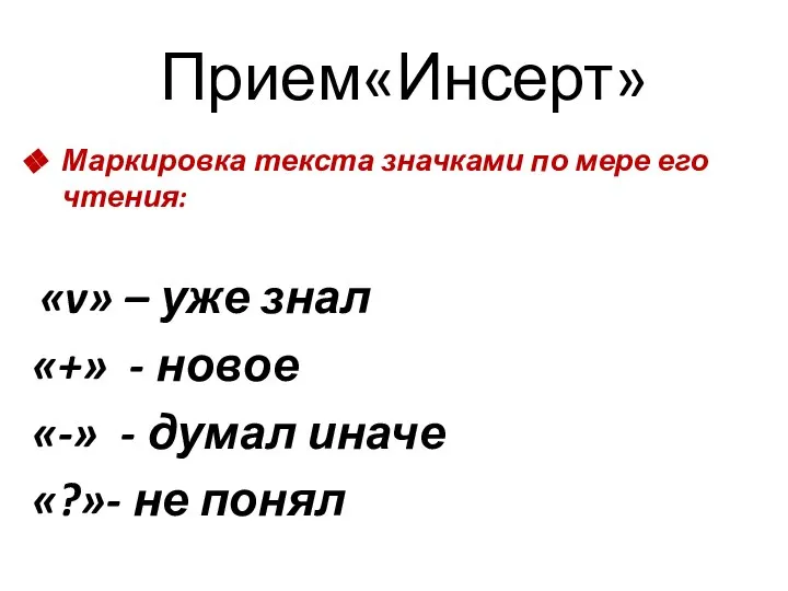 Прием«Инсерт» Маркировка текста значками по мере его чтения: «v» – уже